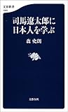 司馬遼太郎に日本人を学ぶ (文春新書)