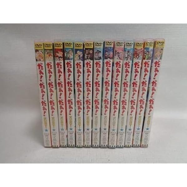 だぁ!だぁ!だぁ! だいありー 全13巻セット DVD セル版 Amazon.co.jp: だぁ!だぁ!だぁ! だいありー 全13巻セット [マーケット