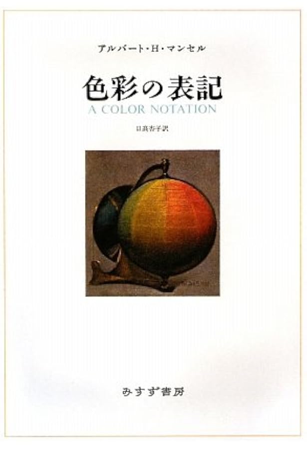 Amazon.co.jp: 色彩論 : ヨハネス・イッテン, 大智 浩: 本