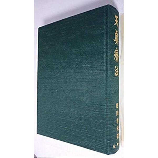 Amazon.co.jp: 聖中心道肥田式強健術 天真療法 : 肥田 春充: 本