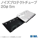 ノイズプロテクトチューブ スナップタイプ 20φ 5m