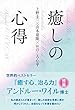 癒しの心得