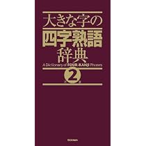 大きな字の四字熟語辞典 第2版 | 学研辞典編集部 |本 | 通販 | Amazon
