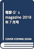 電撃G’s magazine 2018年7月号