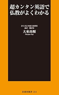 超カンタン英語で仏教がよくわかる (扶桑社ＢＯＯＫＳ新書)