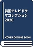 韓国テレビドラマコレクション2020