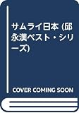 サムライ日本 (邱永漢ベスト・シリーズ 32)