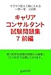 キャリアコンサルタント試験　問題集　７前編: サクサク答えて頭に入れる一問一答　100問 (Gut's10)