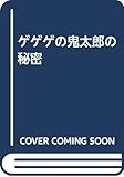 ゲゲゲの鬼太郎の秘密
