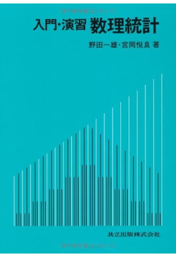 理工系のための入門数理統計学演習 | 瀬尾 隆, 下川 朝有, 八木 文香