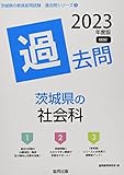 茨城県の社会科過去問 (2023年度版) (茨城県の教員採用試験「過去問」シリーズ)