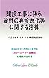 建設工事に係る資材の再資源化等に関する法律 平成29年度版（平成28年6月1日） カラー法令シリーズ