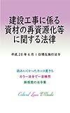 建設工事に係る資材の再資源化等に関する法律 平成29年度版（平成28年6月1日） カラー法令シリーズ