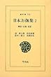 日本お伽集〈2〉神話・伝説・童話 (東洋文庫)