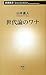 世代論のワナ (新朝新書) 世代論のワナ (新朝新書)