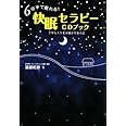６分半で眠れる！快眠セラピーＣＤブック