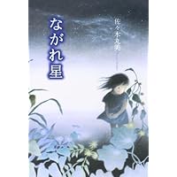 Amazon.co.jp: 榛家の伝説 佐々木丸美コレクション : 佐々木
