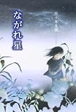 ながれ星 佐々木丸美コレクション