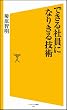 できる社員になりきる技術 (ソフトバンク新書)