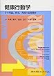 健康行動学 その理論、研究、実践の最新動向