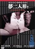 夢二人形 [DVD]