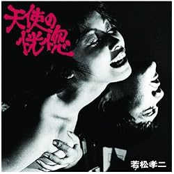 Amazon.co.jp: ニューロック&アンダーグラウンド(若松孝二傑作選4