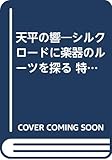 天平の響―シルクロードに楽器のルーツを探る 特別展 (1985年)