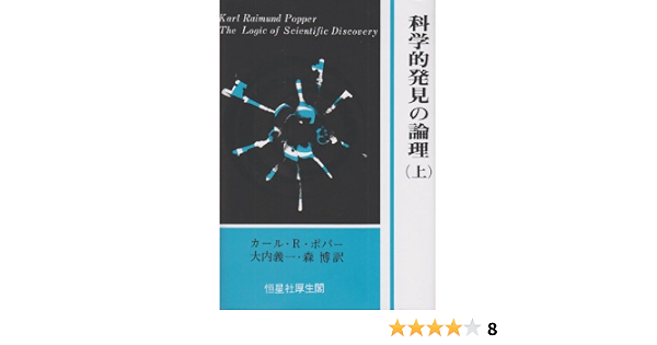 科学的発見の論理 上 カール ライムント ポパー 大内 義一 森 博 本 通販 Amazon