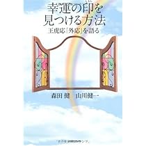 観音さまから運をもらう方法 | 森田 健 |本 | 通販 | Amazon