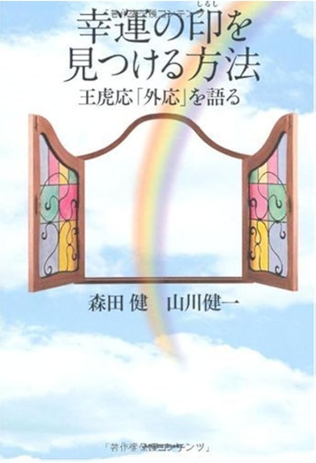 観音さまから運をもらう方法 | 森田 健 |本 | 通販 | Amazon