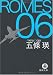 ROMES06 (徳間文庫)