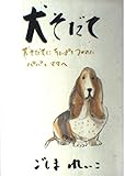 犬そだて: 犬そだてにちょっぴりつかれたパパとママへ