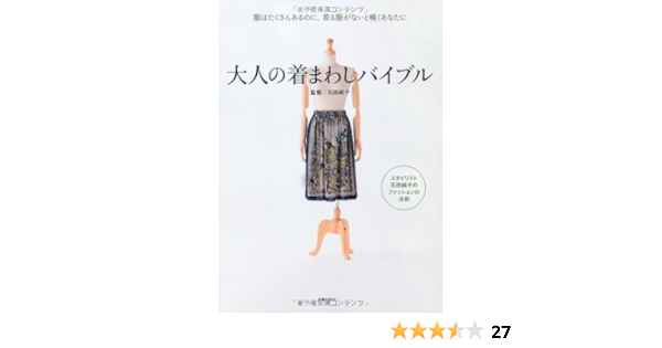 大人の着まわしバイブル 服はたくさんあるのに 着る服がないと嘆くあなたに 石田 純子 本 通販 Amazon