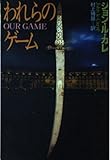 われらのゲーム (ハヤカワ文庫 NV ル 1-20)
