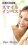 笑顔の投資家 スマイル・インベスター
