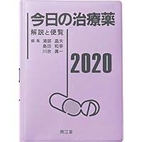 今日の治療薬2020: 解説と便覧