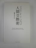 人間交際術 (智恵の贈り物)