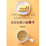 バター、オイルなしでもこんなにおいしいふとらないお菓子