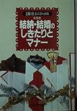結納・結婚のしきたりとマナー 文庫版 (主婦の友ミニブックス)