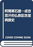 阿爾寨石窟: 成吉思汗的佛教紀念堂興衰史