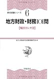 地方財政・財務101問 (昇任試験シリーズ 6)