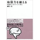 地頭力を鍛える