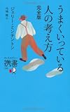 うまくいっている人の考え方 完全版 (ディスカヴァー携書)