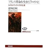 フランス革命を生きた「テロリスト」 ルカルパンティエの生涯 (NHKブックス)