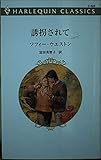 誘拐されて (ハーレクイン・クラシックス 523)