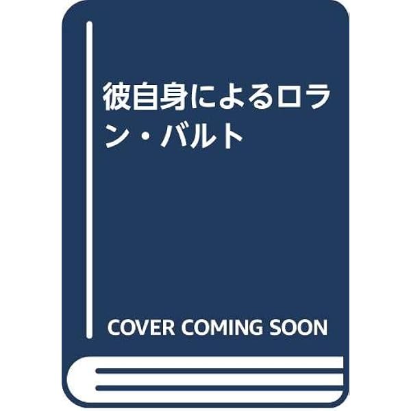 ロラン・バルトによるロラン・バルト | ロラン・バルト, 石川
