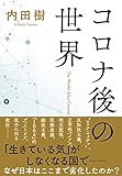 コロナ後の世界