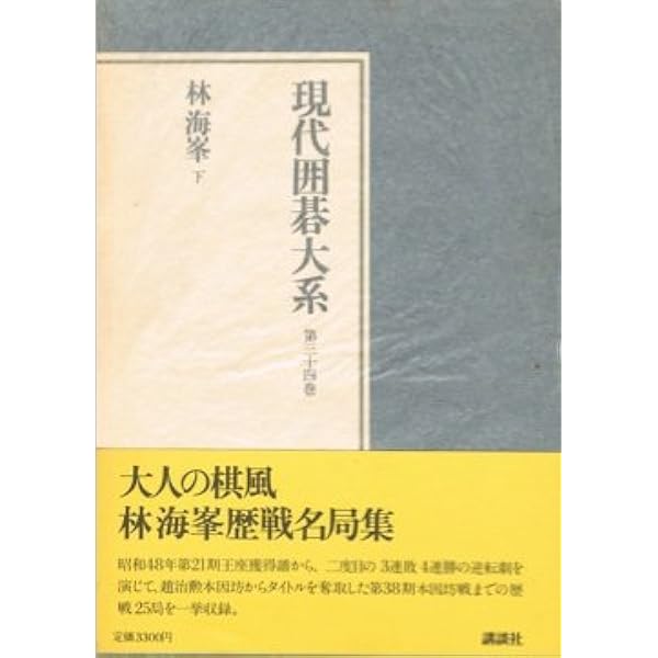 秀和 日本囲碁大系 第14巻 | 啓爾, 小堀, 雅男, 杉内 |本 | 通販