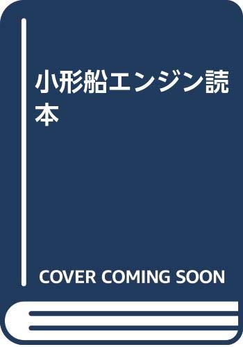 小形船エンジン読本