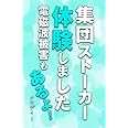 集団ストーカー体験しました　電磁波被害もあるよ！